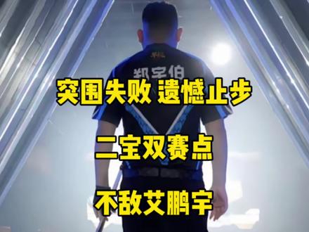突围失败!二宝乔氏生死战双赛点不敌艾鹏宇,遗憾止步!#郑宇伯 #台球🎱 #乔氏中式台球