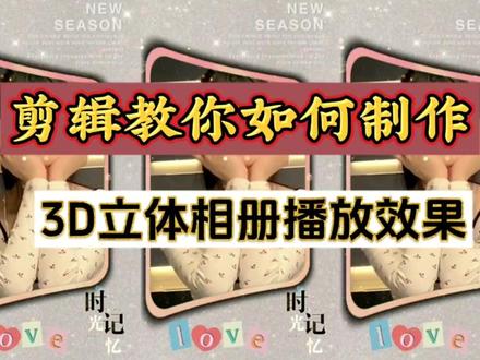 剪映运镜里面的哈哈镜制作3D立体相册播放效果,教程详细新手可学#视频剪辑教程 #剪辑教程 #短视频制作教程 #手机剪辑教学 #3d立体相册特效