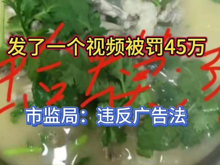饭店老板随手菜品发抖音被罚45万,市监局:违反广告法