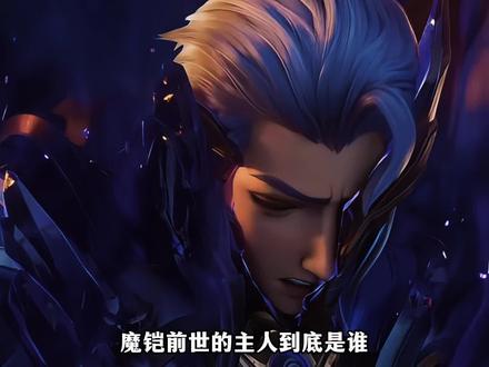 魔铠前世的主人是铠因神职转世? #魔铠 #铠