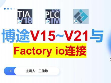 博途软件与Factory io连接 100%成功 V15~V21都可以连接,中途不会断,100%成功
#PLC #factoryio #博途 #电气自动化 #工控