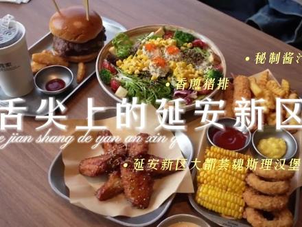 舌尖上的延安新区——魏斯理汉堡🍔#舌尖上的味道 #延安新区 #延安美食