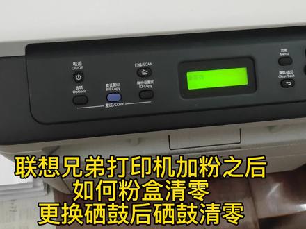 联想打印机,兄弟打印机加粉之后如何清零,硒鼓怎么清零