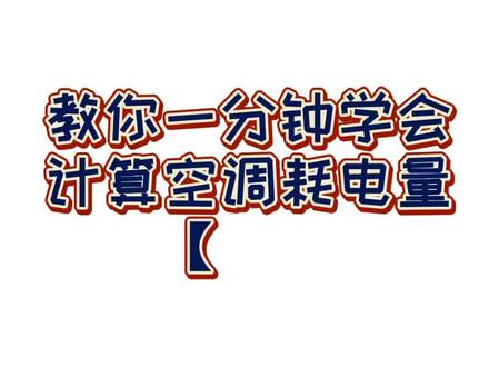 教你一分钟学会计算空调耗电量!