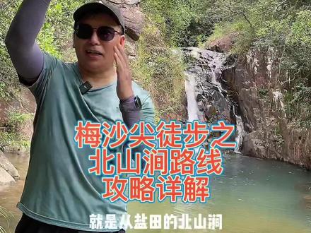 梅沙尖最美徒步路线之一:北山涧路线,详尽攻略请收好!#户外 #旅行推荐官 #徒步 #周末去哪玩 #景点打卡