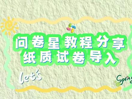 问卷星教程分享:纸质试卷导入