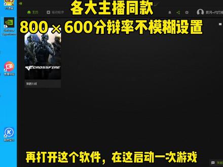 上次发的有的人说还不够清晰,可以试一下这个。90%以上职业选手都用800×600,因为头比较大,更好打头#穿越火线