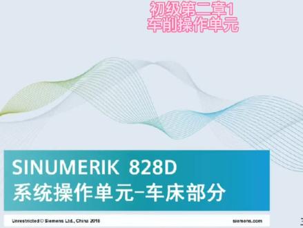 西门子828d车削编程教学#车削操作单元#数控编程 #跟我学数控