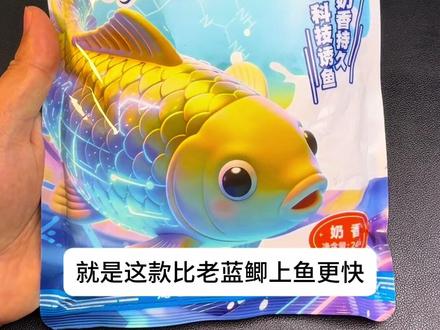 #爆护饵料 鲜奶狠活凭借20%鲜牛奶添加的浓郁奶香和强穿透力,结合龙王恨经典的诱食因子技术,在当前春季野钓中表现突出。通过调整饵水比和搭配,可灵活应对不同鱼情,实现“一包通用”的便捷作钓体!#饵料 #鱼饵推荐 #钓鱼人 #渔具用品