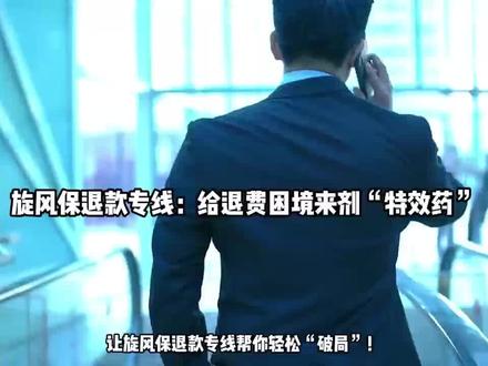 中金支付旋风保的退款退款,应该打哪个电话