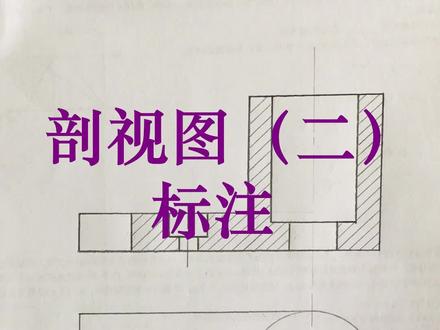 (二)剖视图的标注#机械制图 #工程制图
