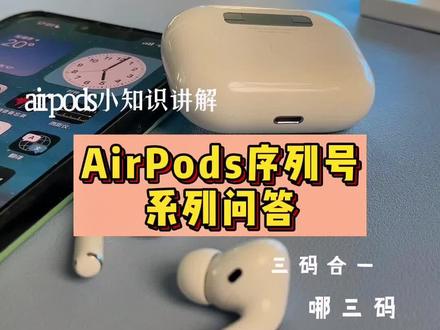 airpods序列号怎么查?三码合一是哪三码?本期视频告诉你#airpods #苹果耳机 #数码科技