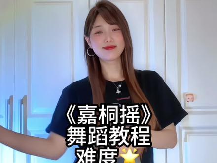 不用扭胯也能跳的舞来啦~#嘉桐摇 #卡点舞 #简单舞蹈 #我要上热门🔥