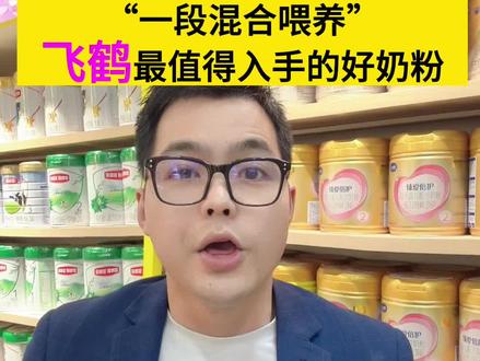 奶粉新国产后 一段混合喂养 飞鹤奶粉 最值得入手的是哪一款#育儿经验分享 #育儿 #奶粉 #新生儿 #新手妈妈