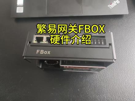 繁易网关FBOX硬件介绍