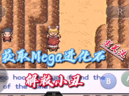 口袋妖怪解放~获取Mega进化石,解救小丑! #口袋妖怪解放 #口袋妖怪无界 #制作不易 #经典游戏