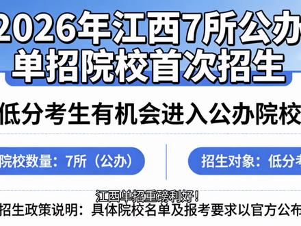 单招 7 所公办院校首次招生,低分上岸别错过
#单招 #单招上岸 #江西单招