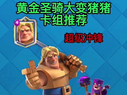 #皇室战争 不得不说黄金圣骑这张卡用好了是真的秀啊!@皇室战争ClashRoyale