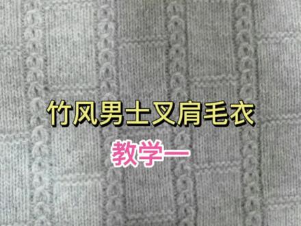 竹风男士叉肩毛衣教学来喽!!#针织毛衣 #编织教程 #毛线编织