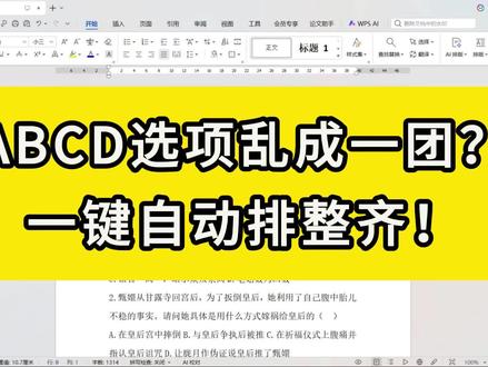 别再按回车了!一键让ABCD选项自动换行,选项一键横向变竖向,再长的选项也安排的明明白白#word文字排版 #办公软件的神奇一秒 #职场干货 #每天进步一点点系列