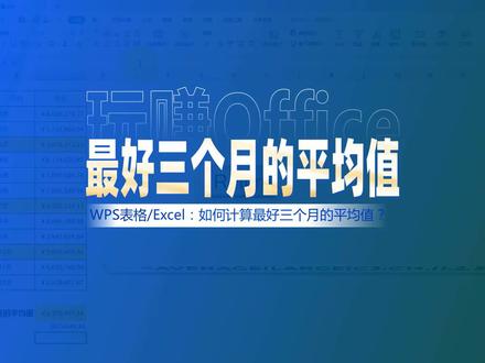 【答疑/WPS表格】最好三个月的平均值 #WPS #Excel #函数 #数据管理 #数据分析 #办公技巧