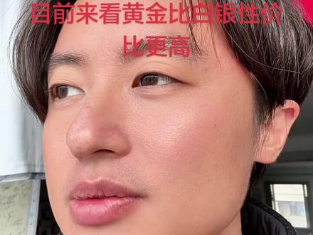 3.18 @狗总 目前来看黄金比白银性价比更高#黄金#白银#狗总