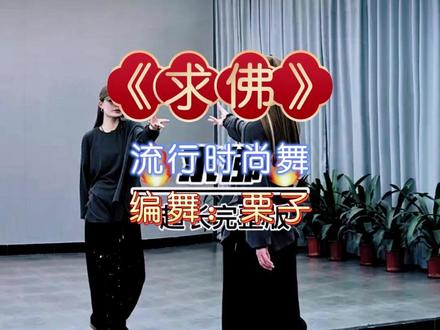 流行大众舞《求佛》背面完整教学演示 #教学#广场舞dou起来