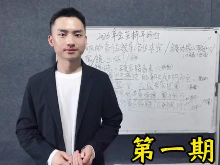 年会主持跟练︱主持人手把手教你学会年会主持
#2026马年年会 #年会主持 #年会主持技巧 #主持训练 #年会主持人