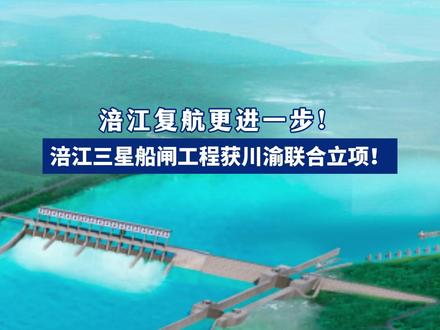 涪江复航更进一步 涪江三星船闸工程获川渝联合立项!#涪江 #涪江复航 #遂宁 #涪江三星船闸