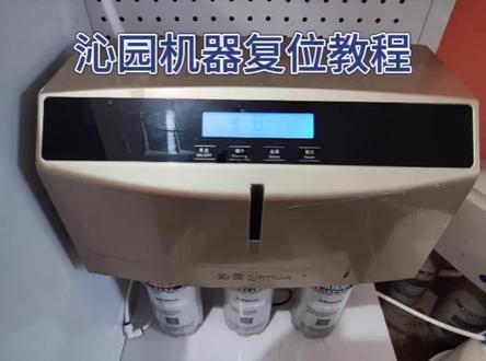 大家要的沁园机器复位教程来了/沁园 RO-185i#净水器 #净水器滤芯 #复位 #沁园 #滤芯复位 @DOU+小助手