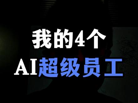 我给自己招了4个超级员工 别再把 AI 当聊天框用了。
我现在是让它替我跑流程:找热点、整理飞书、做产品、写代码、拆对标账号。
用的就是 Claude Code、Codex、飞书 CLI、一些开源项目和技能,还有多个子 Agent 并行协作。#数字员工 #claudecode #codex #Claudecode #一人公司