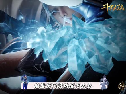 三哥一出场,热度这不就回来了吗 #绝世唐门 #海神缘 #唐三 #霍雨浩 #动漫编年史