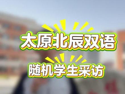 北辰双语学校#北辰双语学校 #小升初 #初升高