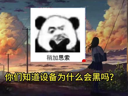 设备黑了怎么办?设备为什么会黑?#root #刷机 #设备黑了 #内核
