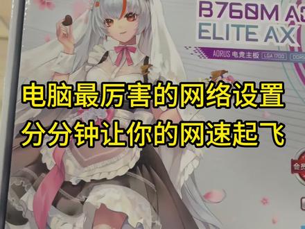 电脑最厉害的设置!让你的网速分分钟起飞!#电脑小技巧 #技嘉 #diy电脑 #电脑知识