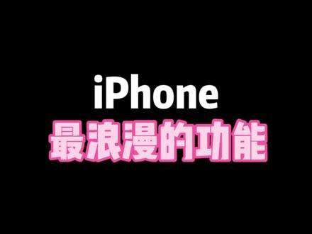 情人节这样发真的太浪漫了!#你就是我的风景 #iphone小技巧 #imessage #情人节