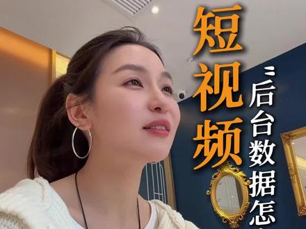 会看后台数据就懂了游戏规则 #短视频运营 #短视频创业 #干货知识分享
