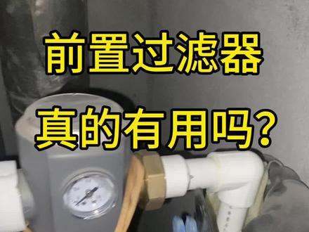 前置过滤器 拆除#水管 #水电工 #水管漏水