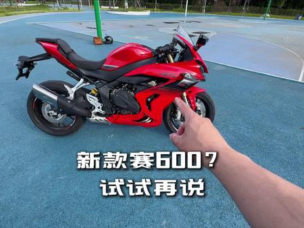 想买新款赛600,这些地方一定要去试一下。 #仿赛 #赛600