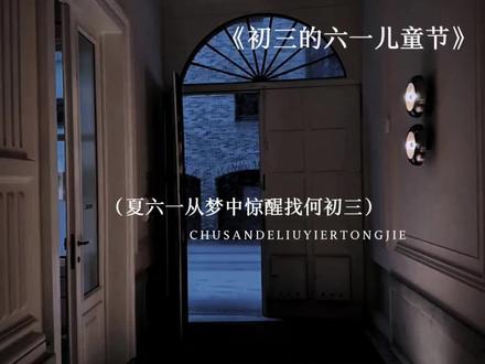 夏六一:阿三,全世界我只要你#初三的六一儿童节#何初三#夏六一@DOU+小助手