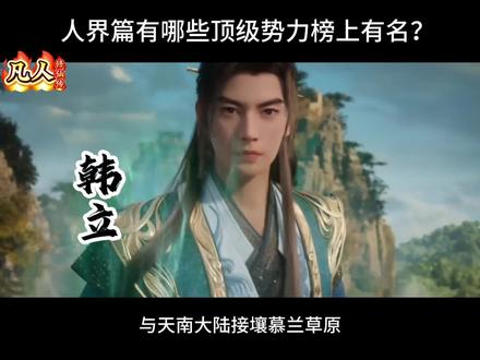 人界篇中都有哪些顶级势力?#凡人修仙传 #韩立 #动漫解说 #动漫推荐