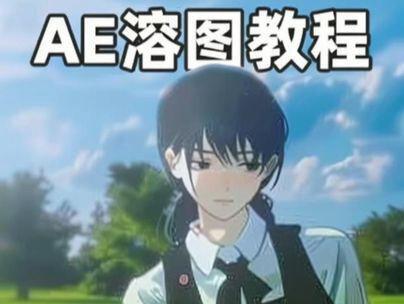 AE溶图教程 #AE #AE教程 #溶图 #三鹰朝 #青年创作者成长计划
