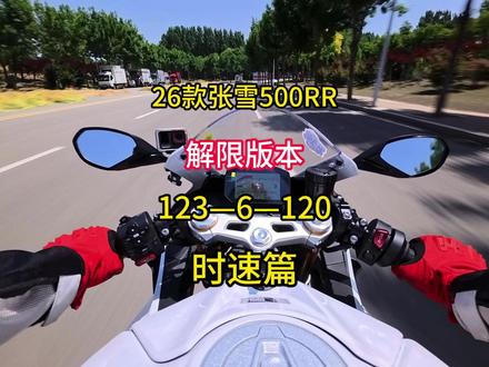 26款张雪500RR解限版本(时速篇) 解除转速限制之后1档表显就可以破百了,2档断油140+。太猛了,新手朋友们谨慎驾驶,注意安全。#张雪机车 #张雪500rr #26款张雪500rr #摩托车 #德语