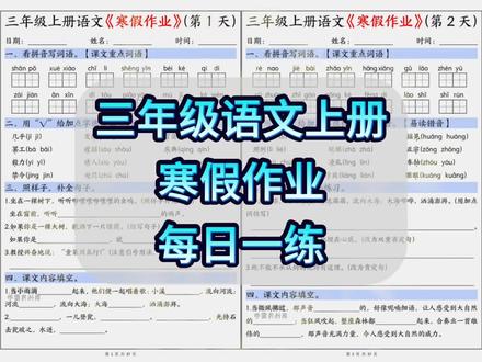 三年级上册语文寒假作业每日一练,每日轻松打卡,夯实语文基础,精准衔接下学期学习,让孩子寒假不虚度,开学更自信#三年级语文 #陪娃学习 #每天跟我涨知识 #小学语文 #寒假作业@抖音创作小助手 @抖音创作灵感 @回关领取学习资料 @糖豆🍬(回关领取资料)