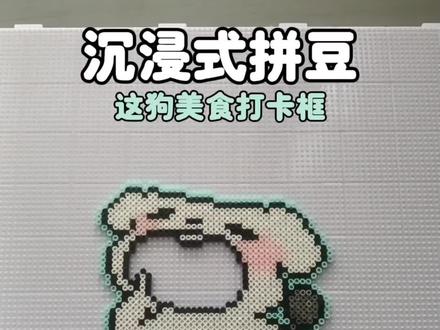 拼豆日记7⃣️︳沉浸式拼豆──这狗美食打卡框
图纸来源🍠路小阮(拼豆版)
#我染上了拼豆#沉浸式#拼豆 #这狗 #拼豆日记