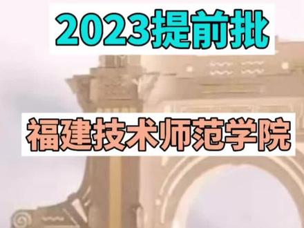 福建技术师范学院2023提前批录取分数线#祝愿所有考生金榜题名 #2023年高考
