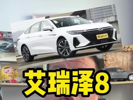 艾瑞泽8只有2个版本最值得选#艾瑞泽8 #奇瑞 #艾瑞泽8每一面皆赢面 #锐程plus #抖音汽车 @奇瑞汽车 @长安汽车