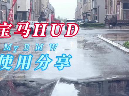 宝马HUD抬显系统使用技巧分享#宝马 #宝马x3 #HUD