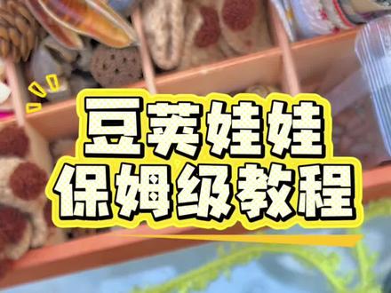 豆荚娃娃制作保姆级教程#豆荚小助手