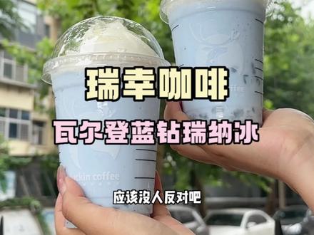瑞幸瓦尔登蓝钻瑞纳冰终于返厂了!!蓝天白云的颜色!!真的好美#瑞幸 #高温消暑这一杯 #瑞幸新品